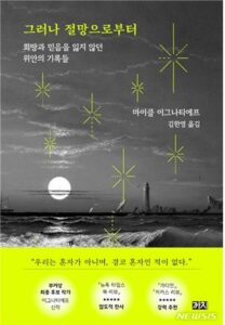 2023_그러나 절망으로부터