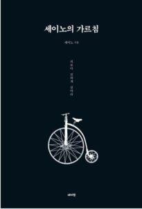 2023_세이노의 가르침