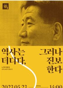 2023_노무현,14주기