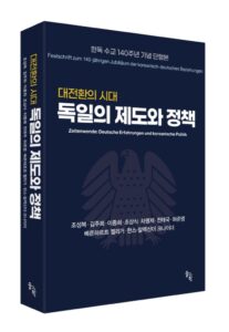 『대전환의-시대-독일의-제도와-정책』-저서-사진-705x1024