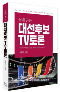 대선후보TV토론-책표지-661x1024