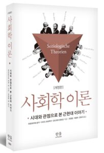 사회학-이론개정판-이미지
